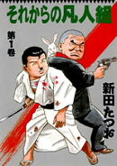 それからの凡人組（第1巻）