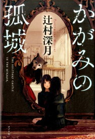 かがみの孤城 （一般書　113） [ 辻村　深月 ]