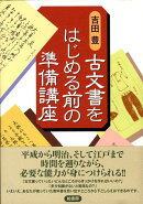 古文書をはじめる前の準備講座