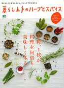 【バーゲン本】暮らし上手のハーブとスパイス