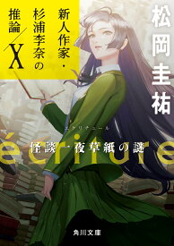 ecriture　新人作家・杉浦李奈の推論 X 怪談一夜草紙の謎（10） （角川文庫） [ 松岡　圭祐 ]