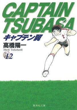 キャプテン翼 12