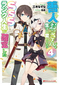 善人おっさん、生まれ変わったらSSSランク人生が確定した 4 （ダッシュエックス文庫） [ 三木 なずな ]