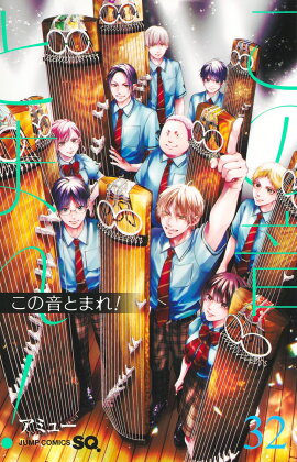 この音とまれ！ 32