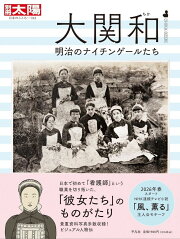 大関和 明治のナイチンゲールたち（332）