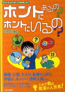 ホントにあるの？ホントにいるの？