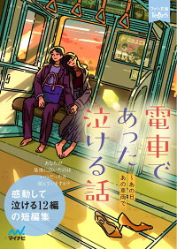 楽天ブックス 電車であった泣ける話 あの日 あの車両で ファン文庫tears 本