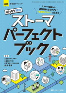 ばっちり解説　ストーマパーフェクトブック ストーマ造設から退院指導・在宅ケアまで“全部知りたい”に…