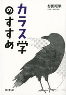 【謝恩価格本】カラス学のすすめ