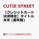 【楽天ブックス限定先着特典】【クレジットカード決済限定】タイトル未定 (通常盤)(2/28大特典会事前抽選会)