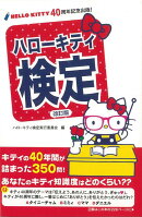 【バーゲン本】ハローキティ検定　改訂版