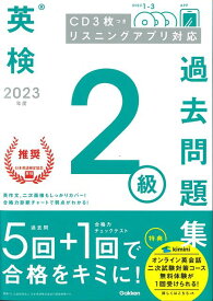 【バーゲン本】2023年度英検2級過去問題集　CD3枚つき　リスニングアプリ対応 [ Gakken　編 ]