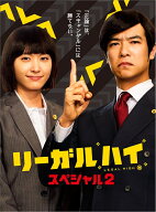 リーガルハイ・スペシャル2　DVD [ 堺雅人 ]