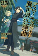 デスマーチからはじまる異世界狂想曲　35 （カドカワBOOKS） [ 愛七　ひろ ]