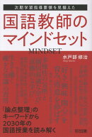 次期学習指導要領を見据えた国語教師のマインドセット