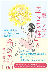 親子で学ぶ「幸せな性」と命のお話 本当の自分の心と体がつながる性教育 [ 夏目祭子 ]