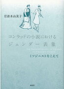 コンラッドの小説におけるジェンダー表象