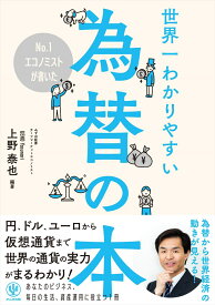 No．1エコノミストが書いた世界一わかりやすい為替の本 [ 上野泰也 ]