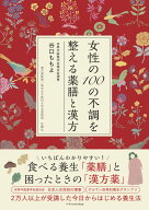 女性の100の不調を整える薬膳と漢方 [ 谷口 ももよ ]