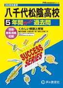 八千代松陰高等学校（2026年度用）
