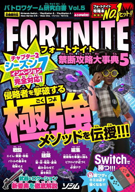 バトロワゲーム研究白書 Vol.5 フォートナイト 禁断攻略大事典5