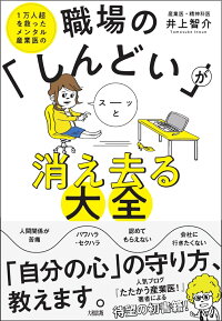 楽天ブックス 職場の しんどい がスーッと消え去る大全 井上智介 9784804763323 本