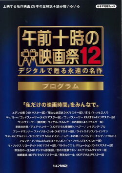 【バーゲン本】午前十時の映画祭12プログラム