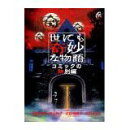 世にも奇妙な物語〜コミックの特別編〜