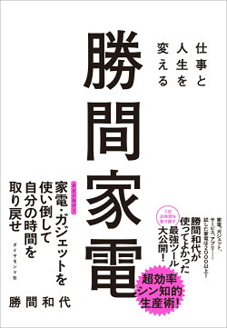 仕事と人生を変える 勝間家電