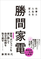 仕事と人生を変える 勝間家電 [ 勝間　和代 ]