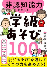 非認知能力を育てる 学級あそび100 [ 樋口 万太郎 ]