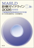 MASLD診療ガイドライン2026（改訂第3版）