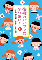 機嫌のいいママになりたい！ 更年期VS反抗期 母と娘のキレない関係 （コドモエBOOKS） [ 杉浦 さやか ]
