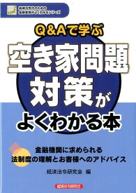 Q＆Aで学ぶ空き家問題対策がよくわかる本 （地域活性化のための金融実務がよくわかるシリーズ） [ 経済法令研究会 ]