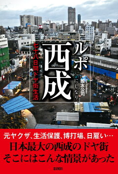 楽天ブックス ルポ西成 七十八日間ドヤ街生活 國友公司 本