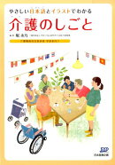 やさしい日本語とイラストでわかる介護のしごと