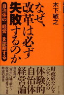 なぜ、改革は必ず失敗するのか