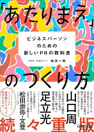 「あたりまえ」のつくり方 ビジネスパーソンのための新しいPRの教科書 [ 嶋浩一郎 ]