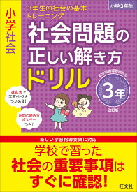 小学社会　社会問題の正しい解き方ドリル　3年 [ 旺文社 ]