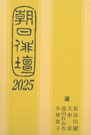 朝日俳壇2025