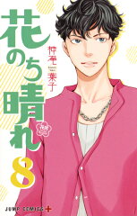 花のち晴れ 〜花男 Next Season〜 8