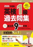 英検1級過去問集（2026年度版）