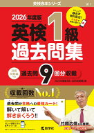 英検1級過去問集（2026年度版） （2026年度版　英検赤本シリーズ） [ 教学社編集部 ]