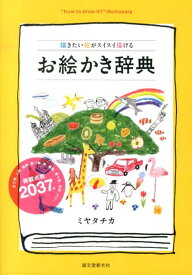 お絵かき辞典 描きたい絵がスイスイ描ける [ ミヤタチカ ]