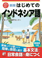 新版　はじめてのインドネシア語 [ 欧米・アジア語学センター ]