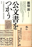 公文書をつかう
