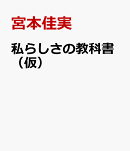 私らしさの教科書（仮）