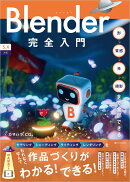 Blender完全入門［5.x対応］