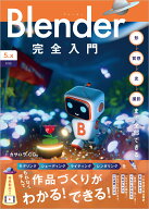 Blender完全入門［5.x対応］ 形→質感→光→撮影まで全部できる [ カサハラCG ]
