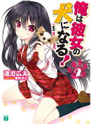 俺は彼女の犬になる！ 2